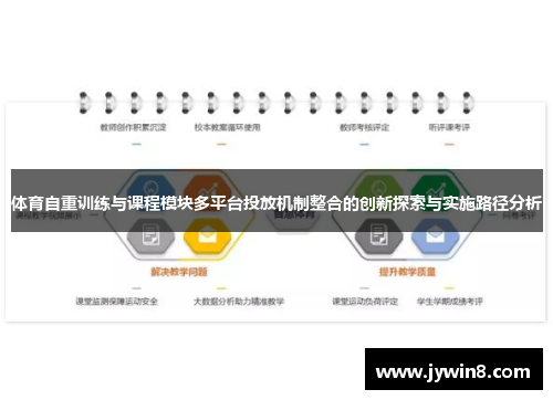 体育自重训练与课程模块多平台投放机制整合的创新探索与实施路径分析