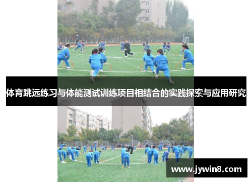 体育跳远练习与体能测试训练项目相结合的实践探索与应用研究