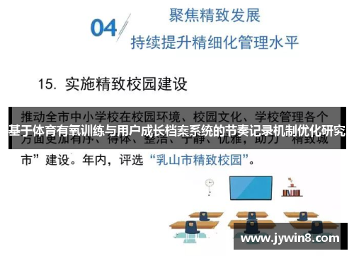 基于体育有氧训练与用户成长档案系统的节奏记录机制优化研究