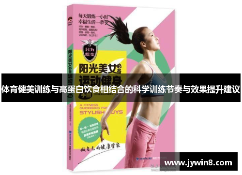 体育健美训练与高蛋白饮食相结合的科学训练节奏与效果提升建议