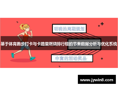 基于体育跑步打卡与卡路里燃烧排行榜的节奏数据分析与优化系统